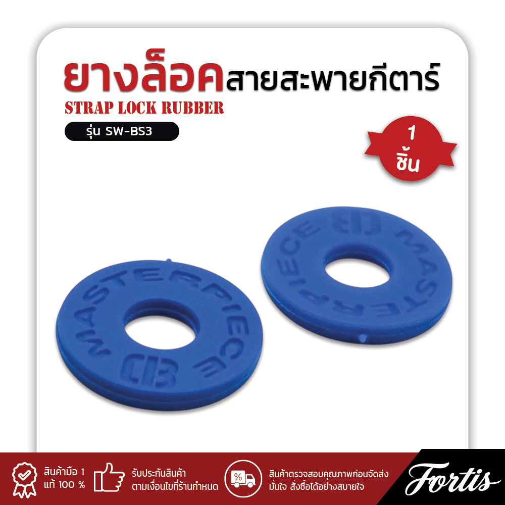 ยางล็อคสายสะพาย-SW-BS3-ชิ้น