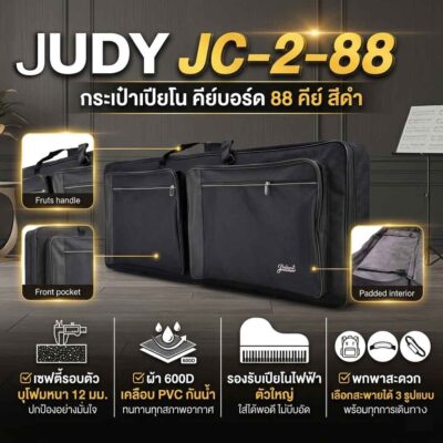 JUDYกระเป๋าเปียโน คีย์บอร์ด 88 คีย์ JC-2-88 สีดำ
