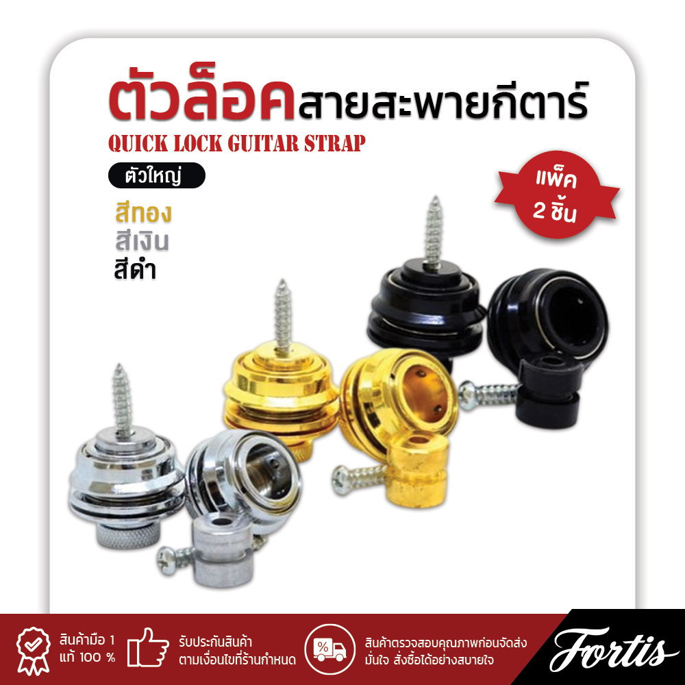Fortis ตัวล็อคสายสะพายกีตาร์ ใหญ่