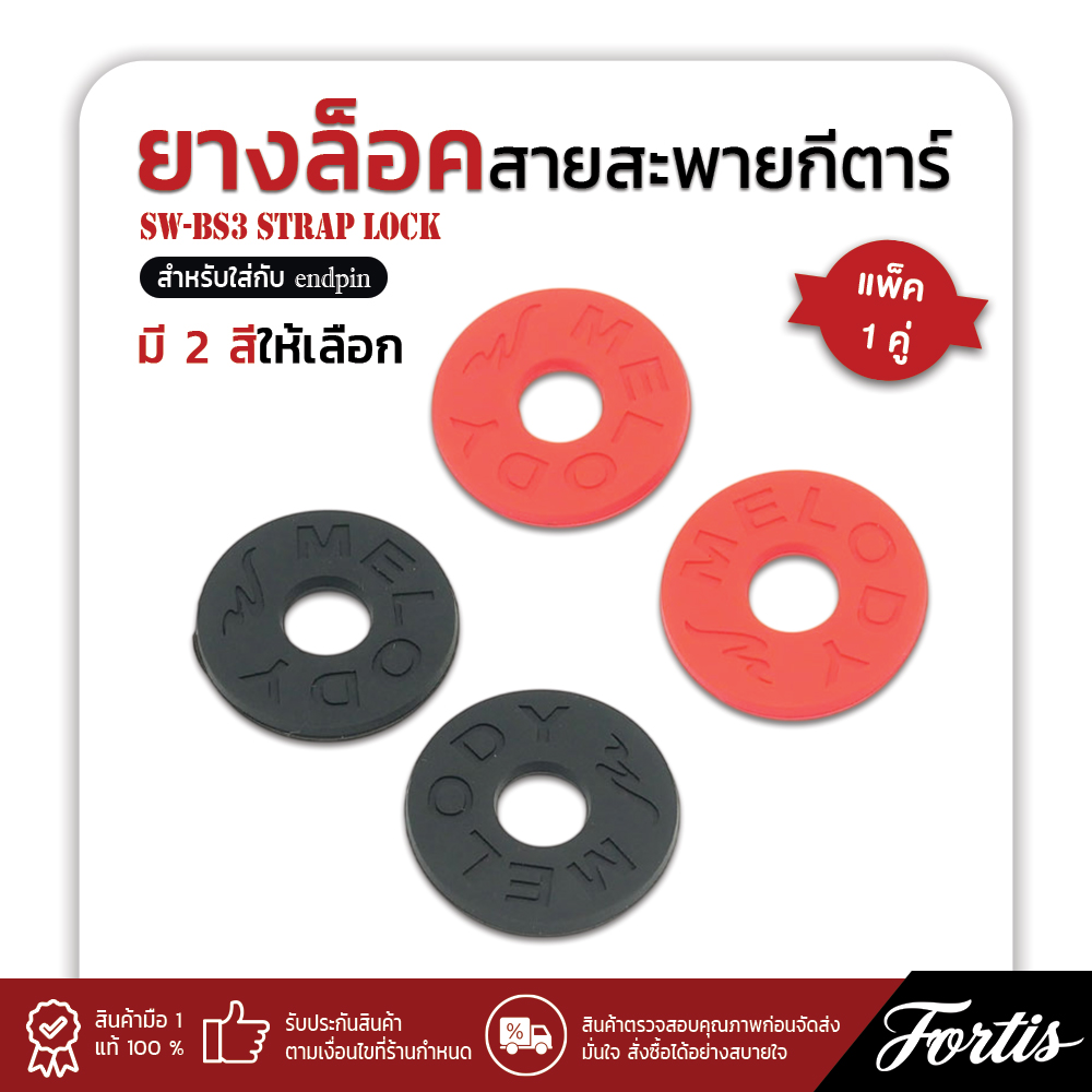 ยางล็อคสายสะพาย-เป็นคู่