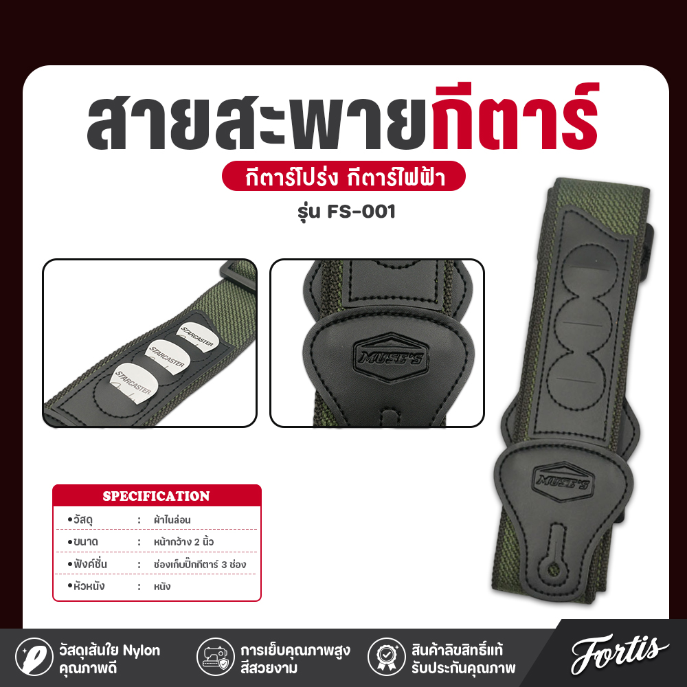 สายสะพายกีตาร์-FS-001