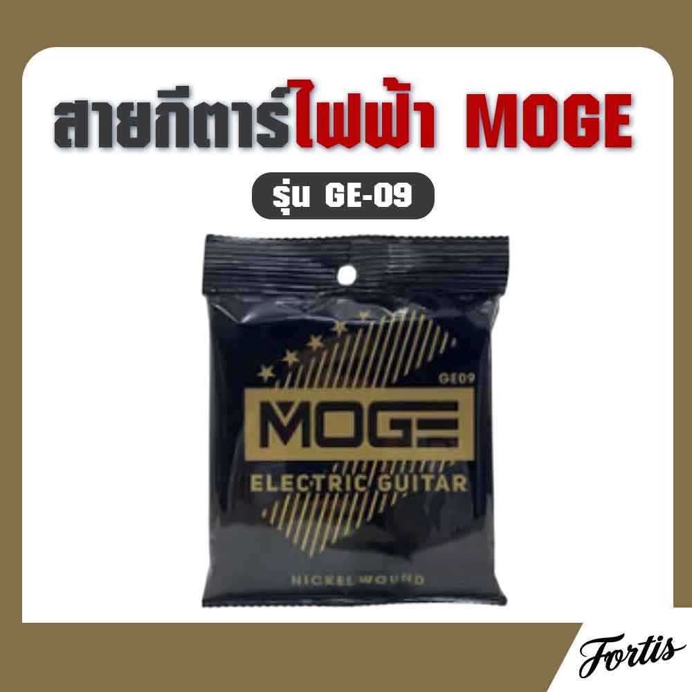 สายกีตาร์ไฟฟ้า MOGE รุ่น GE-09