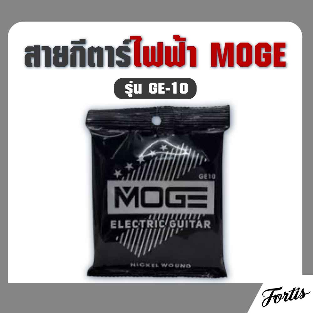สายกีตาร์ไฟฟ้า MOGE รุ่น GE-10