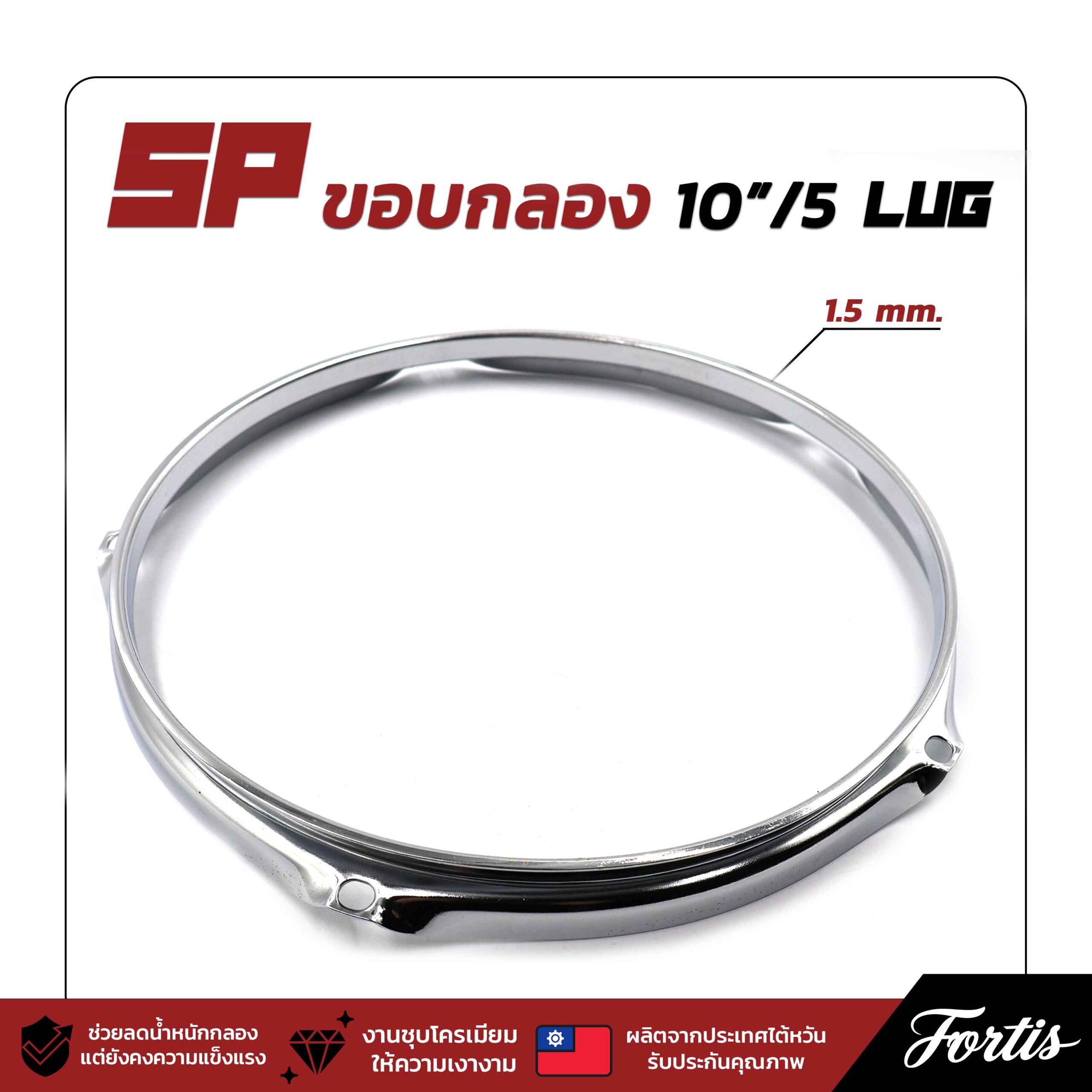 SP ขอบกลอง 10"/5 lug
