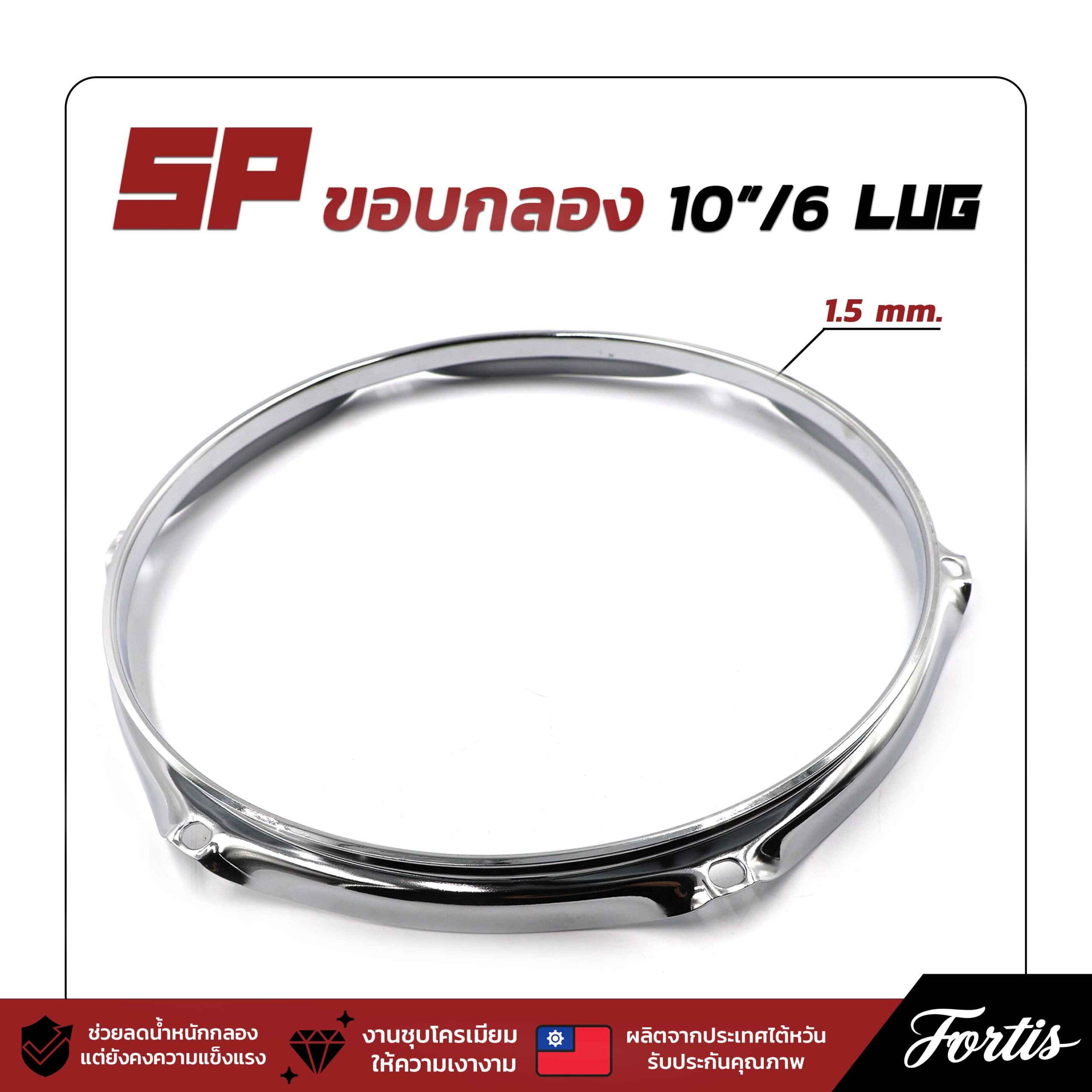 SP ขอบกลอง 10"/6 lug