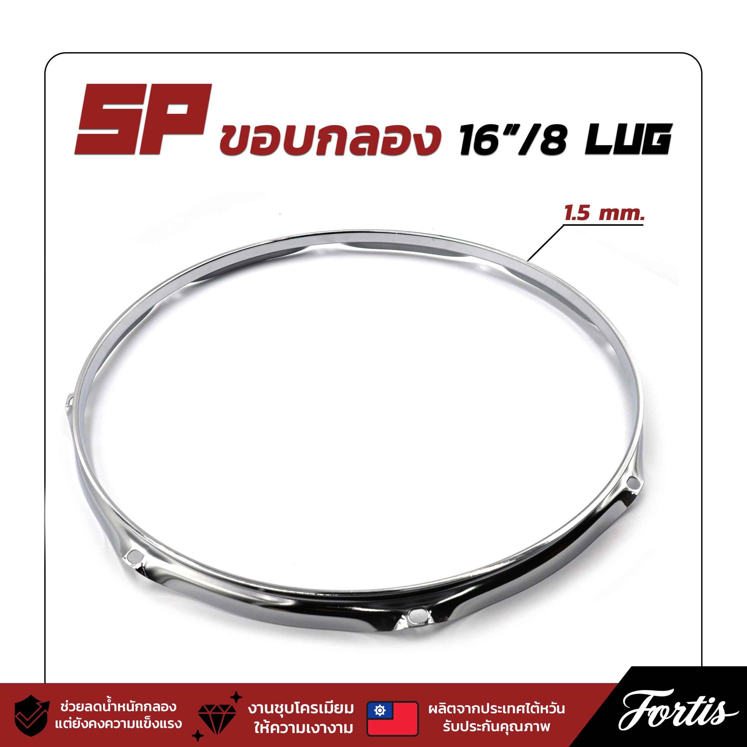SP ขอบกลอง 16"/8 lug