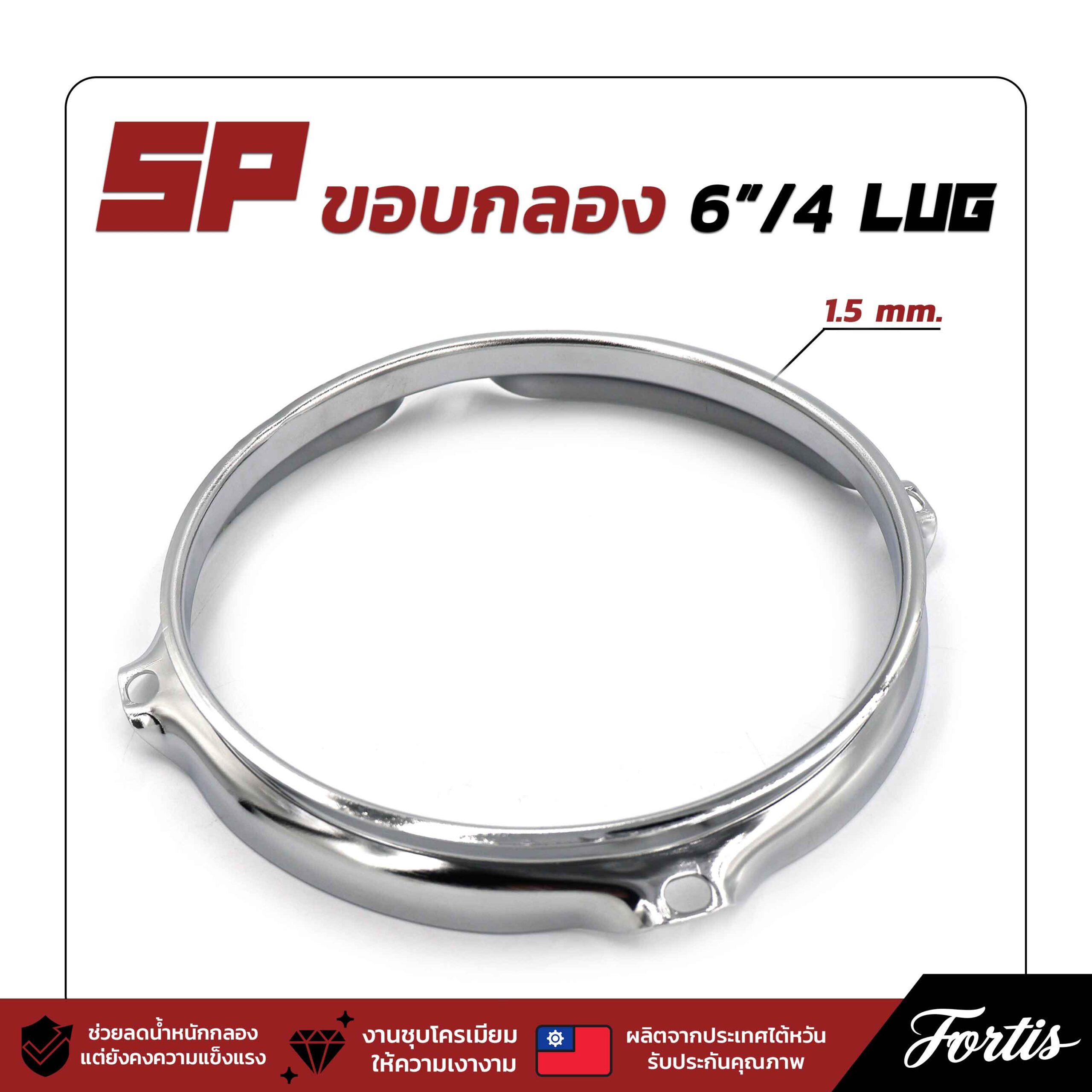 SP ขอบกลอง 6"/4 lug