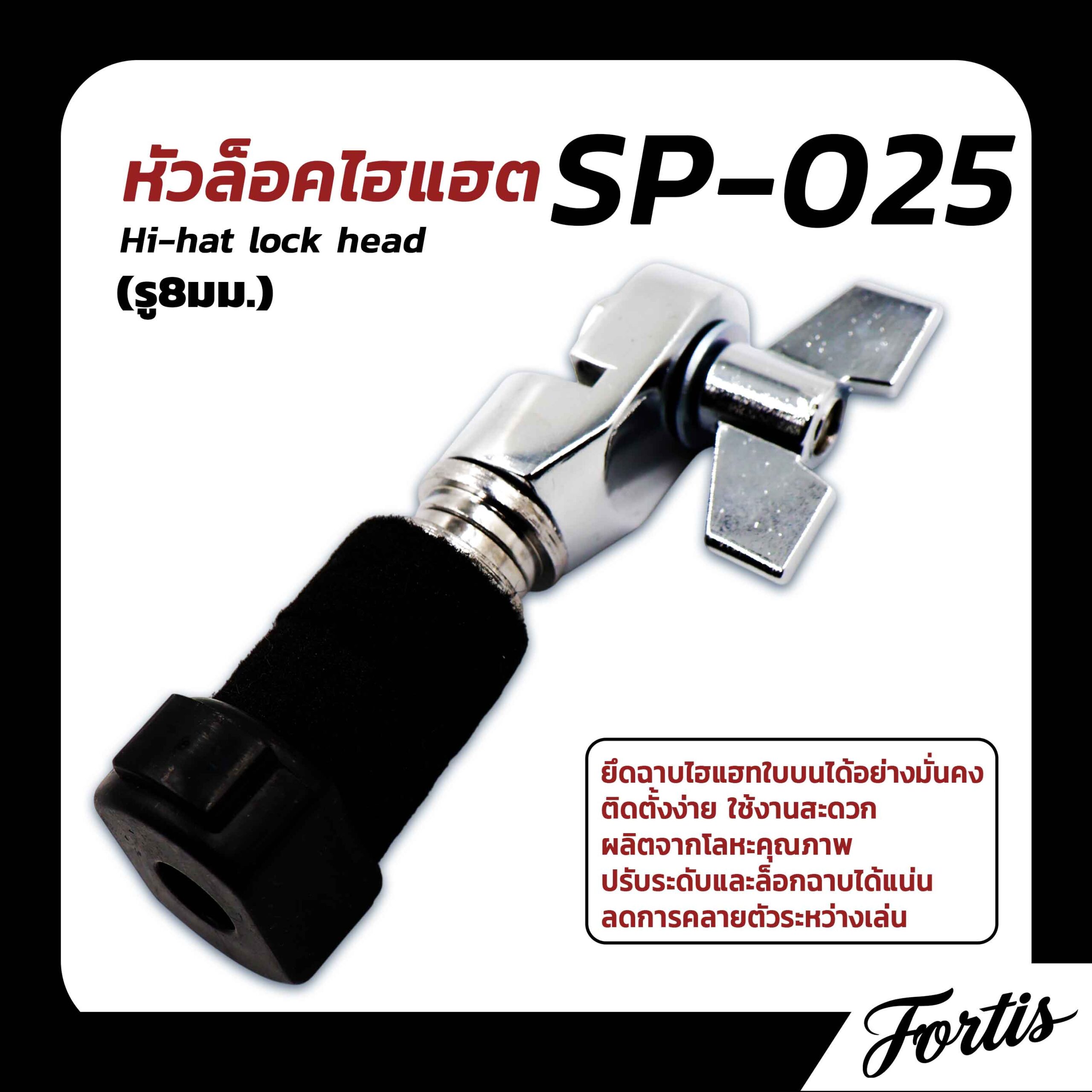 หัวล็อคไฮแฮต SP-025 (รู 8มม.)