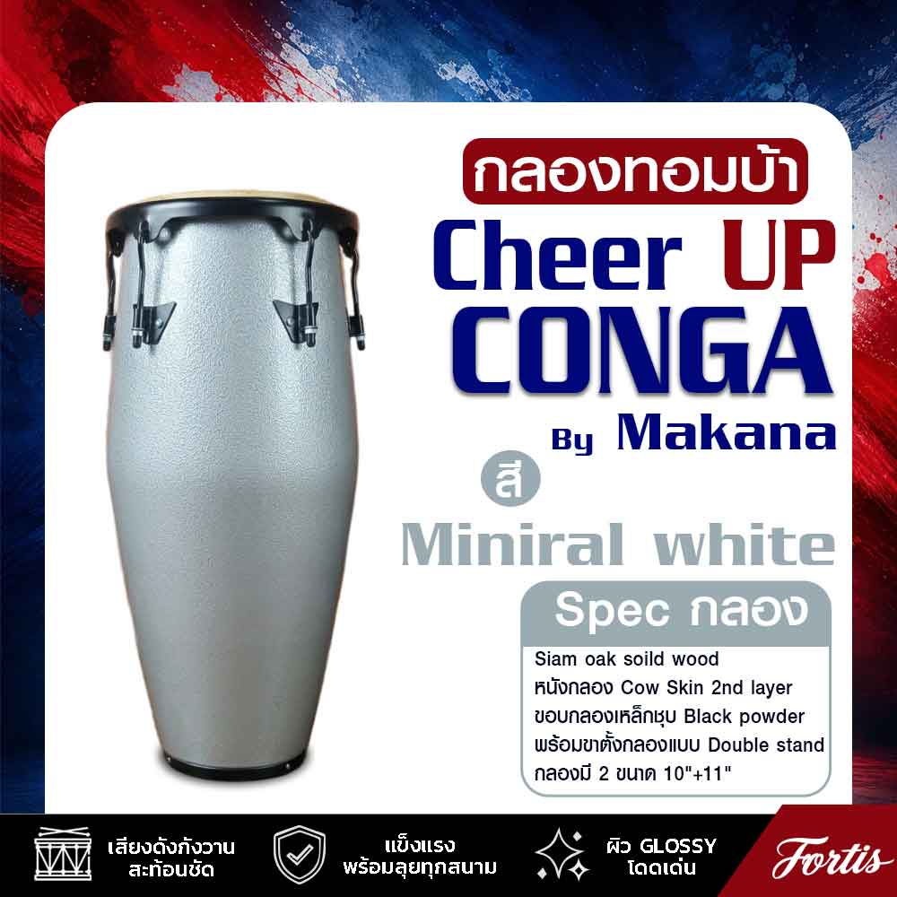 กลองทอมบ้ากีฬาสี Conga Drum 1011CP