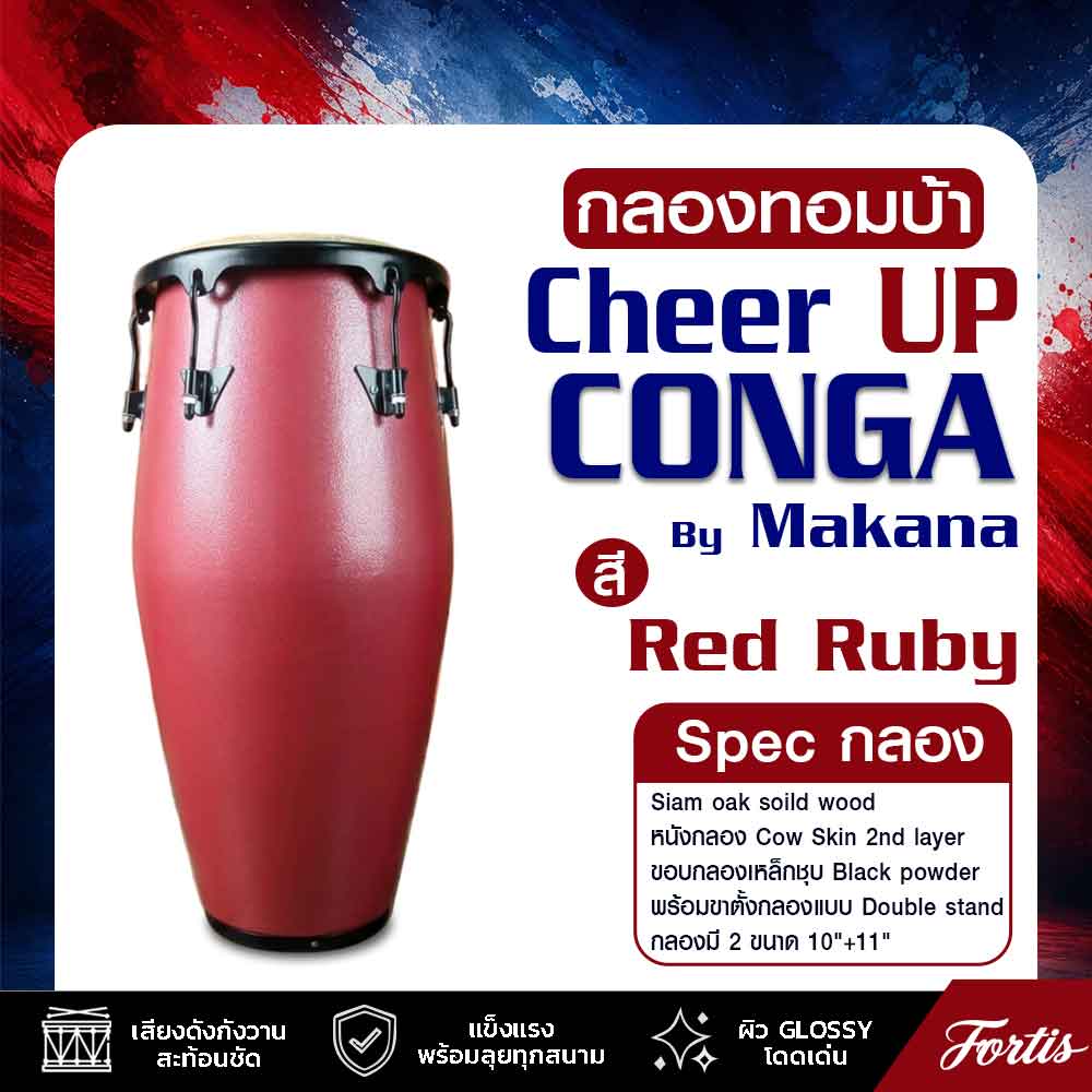 กลองทอมบ้ากีฬาสี Conga Drum 1011CP